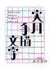実用手描文字 / Handwritten Character Templates / 实用手描文字 商品缩略图0