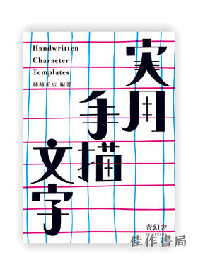 実用手描文字 / Handwritten Character Templates / 实用手描文字