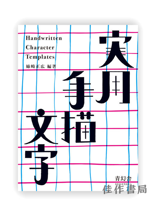 実用手描文字 / Handwritten Character Templates / 实用手描文字 商品图0