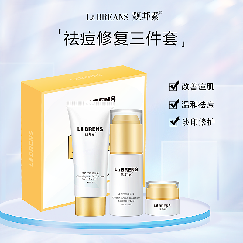 【靓邦素】美白祛痘修护三件套