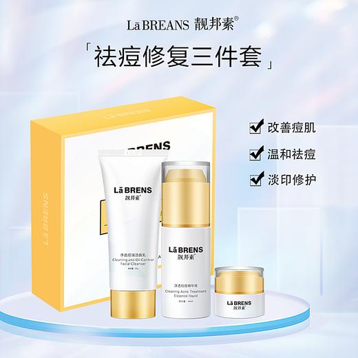 【靓邦素】美白祛痘修护三件套 商品图0