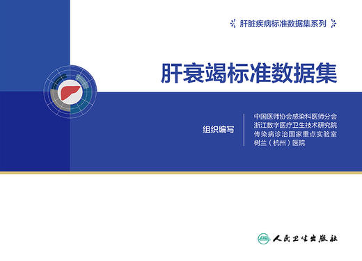 肝衰竭标准数据集 2023年1月参考书 9787117341202 商品图1