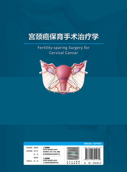 宫颈癌保育手术治疗学 2023年1月参考书 9787117341479 商品图2