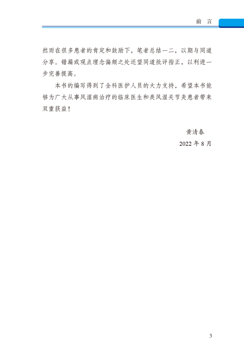 前言9787513278584类风湿关节炎的达标治疗与慢病管理3.jpg