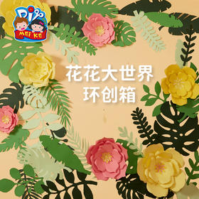 花花大世界环创箱