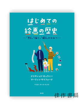 はじめての絵画の歴史 ：「見る」「描く」「撮る」のひみつ / 写给孩子们的图画史 大卫 霍克尼 A History Of Pictures For Children  David Hockney