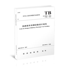 15113.6551  铁路客车车辆设备设计规范(TB10029-2022)