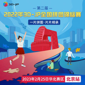 第二届拼图锦标赛-北京赛区双人赛（优先）