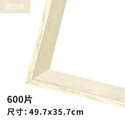 600片平面拼图 W1132 600 组合框 霜白色 商品图0