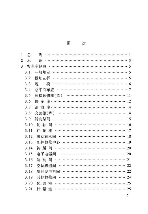 15113.6551  铁路客车车辆设备设计规范(TB10029-2022) 商品图2