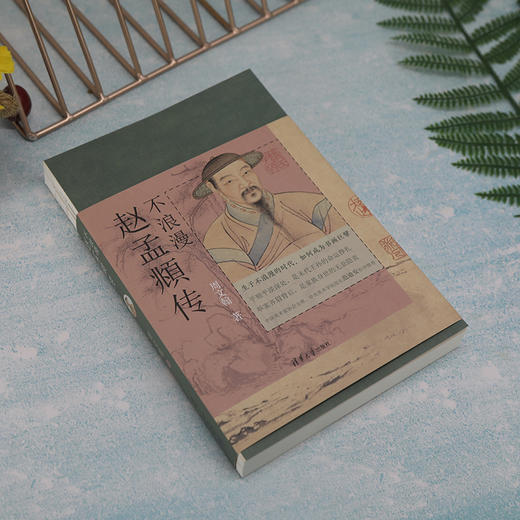 【签名本】《不浪漫：赵孟頫传》周文翰 著、清华大学出版社 商品图6