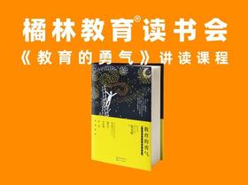 音频课程：橘林教育读书会《教育的勇气》讲读课程