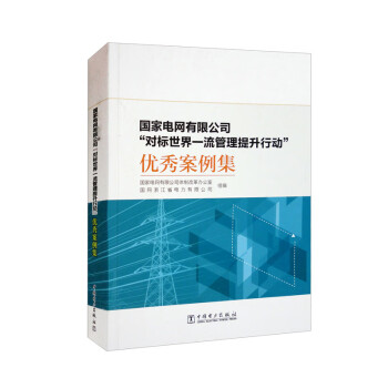 国家电网有限公司“对标世界一流管理提升行动”优秀案例集