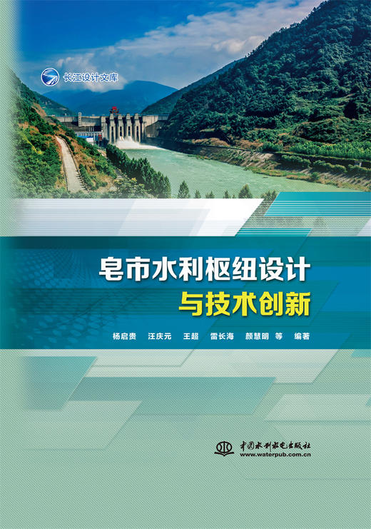 皂市水利枢纽设计与技术创新 商品图0