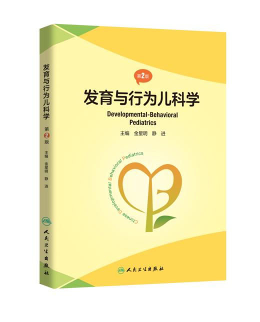 发育与行为儿科学（第2版） 2023年1月参考书 9787117339148 商品图0
