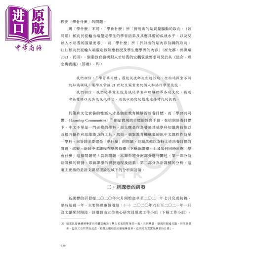 【中商原版】國際文憑課程 IB 国际文凭课程中文教学研究新探 港台原版 三联书店 梁源 王婵娟 施仲谋 教育研讨参考书 商品图3