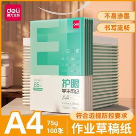 得力护眼学生用纸/A4/100张/75g