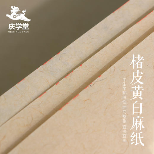 【庆学堂】臻品-褚皮黄麻宣纸-褚皮白麻宣纸 四尺100张 商品图0