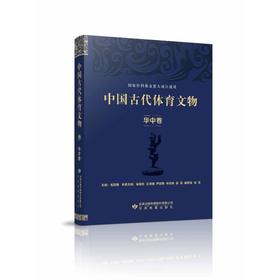 中国古代体育文物 华中卷 