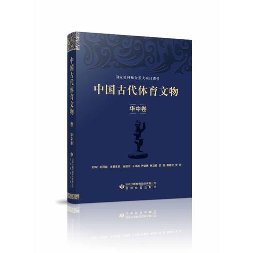 中国古代体育文物 华中卷  商品图0
