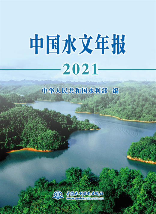 中国水文年报2021 商品图0