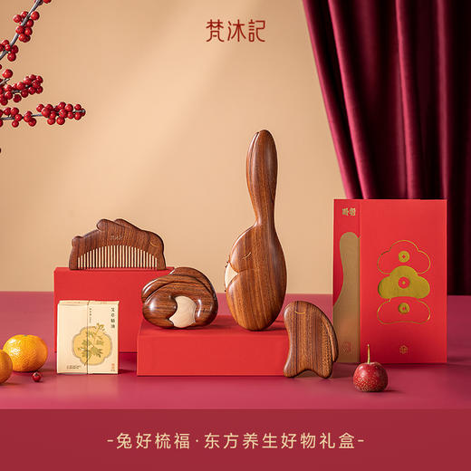 梵沐记兔好梳福·东方养生好物礼盒 商品图5