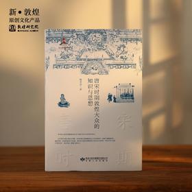 敦煌研究院【《唐宋时期敦煌大众的知识与思想》】博物馆文创正版书籍