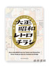 大正昭和レトロチラシ:商業デザインにみる大大阪 / 大正、昭和时代的复古海报 / Retro Handbills from the Taisho and Showa Era 商品缩略图0