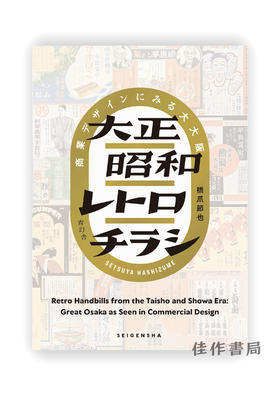 大正昭和レトロチラシ:商業デザインにみる大大阪 / 大正、昭和时代的复古海报 / Retro Handbills from the Taisho and Showa Era