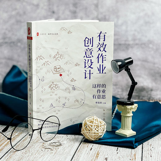 有效作业创意设计 这样的作业有意思 大夏书系 李志欣主编 商品图2