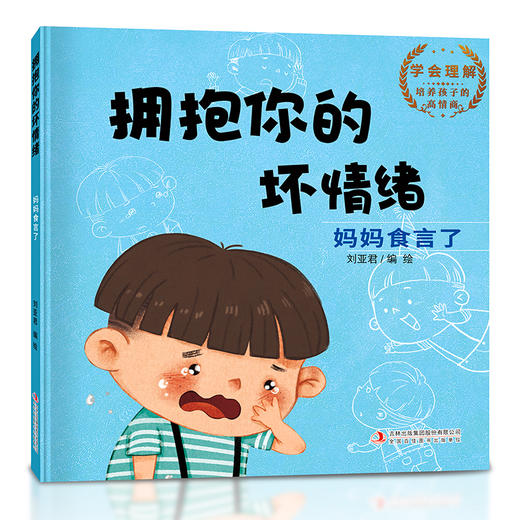拥抱你的坏情绪儿童情绪管理绘本全10册让孩子 做情绪的主人 商品图3