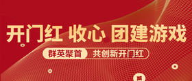 12个公司开门红收心团建游戏