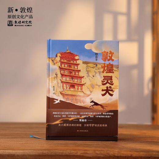 【正版书籍】敦煌研究院《敦煌灵犬》博物馆文创礼品敦煌正版书籍纪念品生日礼物 商品图0
