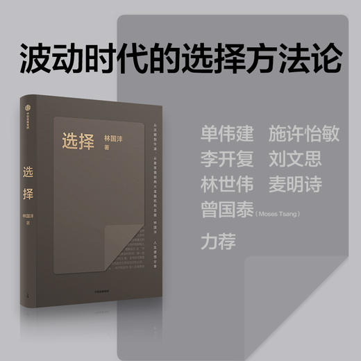 中信出版 | 选择 林国沣著 商品图3