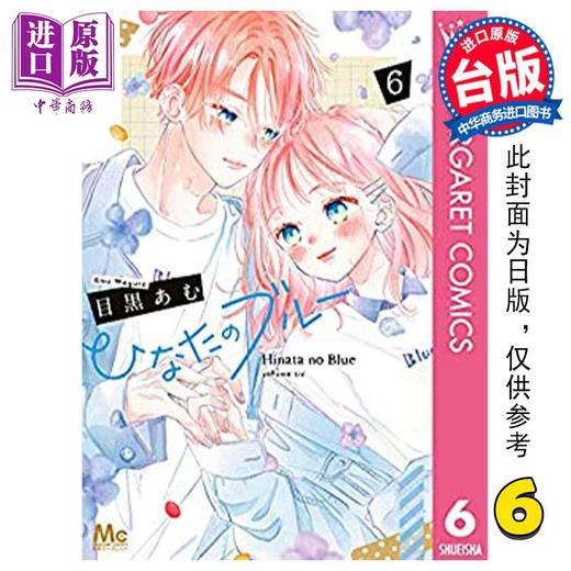 【中商原版】漫画 日向的青空 6完 目黑亚梦 台版漫画书 尖端出版社 商品图0