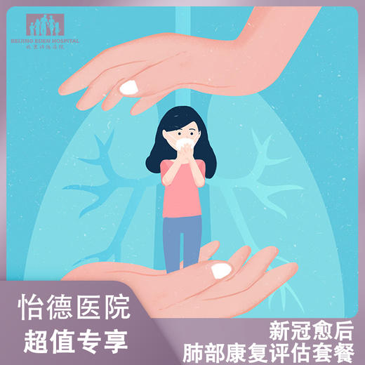 北京怡德 新冠愈后肺部康复评估套餐 商品图0