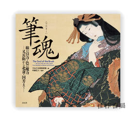 筆魂 ー 線の引力?色の魔力 The Soul of the Brush / 笔魂-线的引力·颜色的魔力