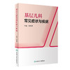 基层儿科常见症状与疾病 2023年1月培训教材 9787117334198 商品缩略图0