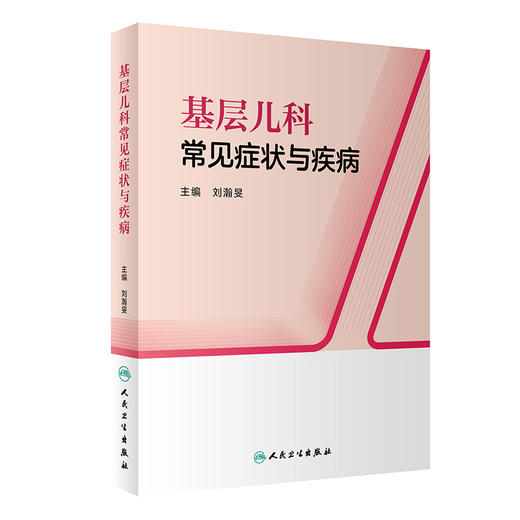 基层儿科常见症状与疾病 2023年1月培训教材 9787117334198 商品图0