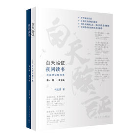 白天临证，夜间读书——方证辨证解伤寒（第2版） 2023年1月参考书 9787117339551