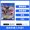 二手PS4游戏 超级机器人大战V 中文版 商品缩略图0