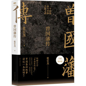 曾国藩传 全新增补版