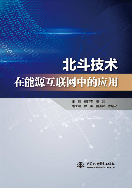 北斗技术在能源互联网中的应用 商品图0