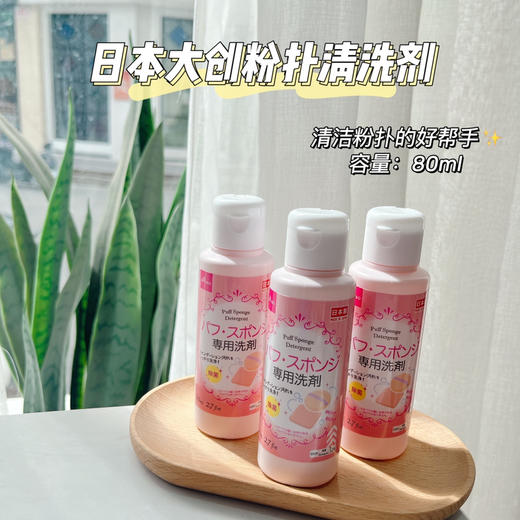 日本DAISO大创粉扑清洗剂80ml 商品图0