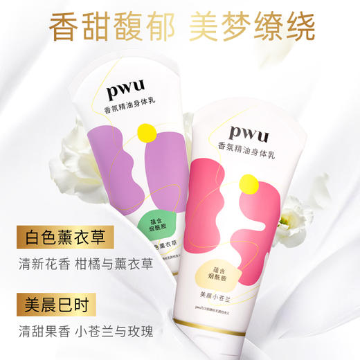 【精油嫩肤】PWU精油身体乳180g SC 商品图1