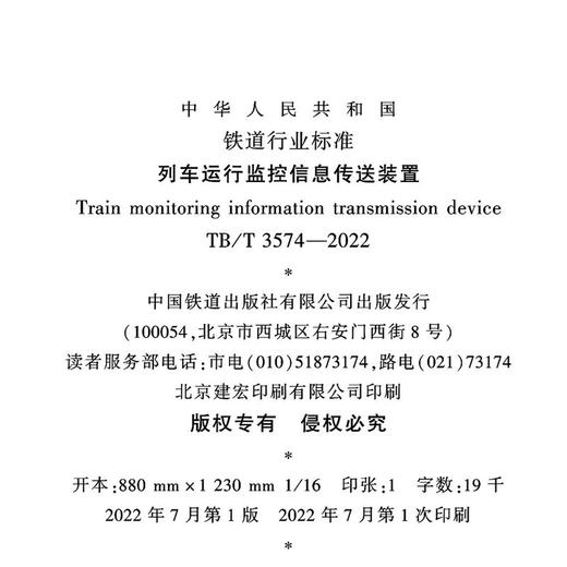 15113.6553  列车运行监控信息传送装置（TB/T 3574-2022） 商品图1