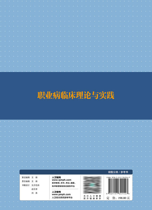 职业病临床理论与实践 2023年1月参考书 9787117341547 商品图2