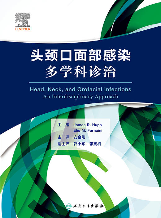 头颈口面部感染：多学科诊治 9787117337915 2023年1月参考书 商品图1