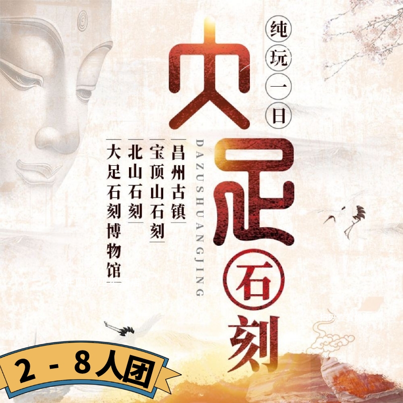 重庆大足石刻2-8人小团一日游•懒睡上门接•趣味讲解