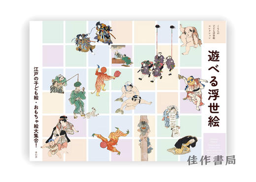 くもんの子ども浮世絵コレクション  遊べる浮世絵：江戸の子ども絵?おもちゃ絵大集合! /  儿童浮世绘收藏  可以玩的浮世绘：江户的儿童画·玩具画大集合！ Play with Ukiyo-e  商品图0